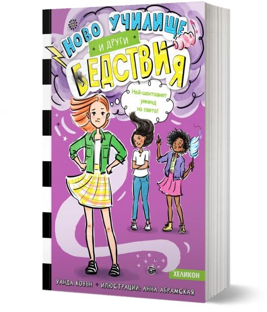 Ново училище и други бедствия, книга 4: Най-шантавият уикенд на света