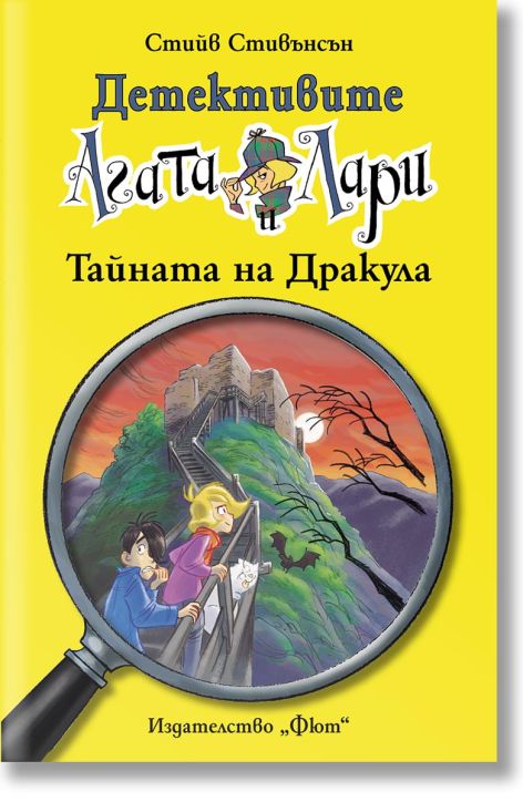 Детективите Агата и Лари: Тайната на Дракула