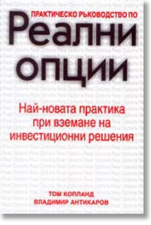 Реални опции