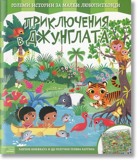 Приключения в джунглата