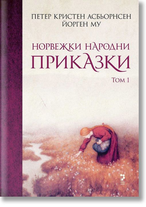 Норвежки народни приказки, том 1