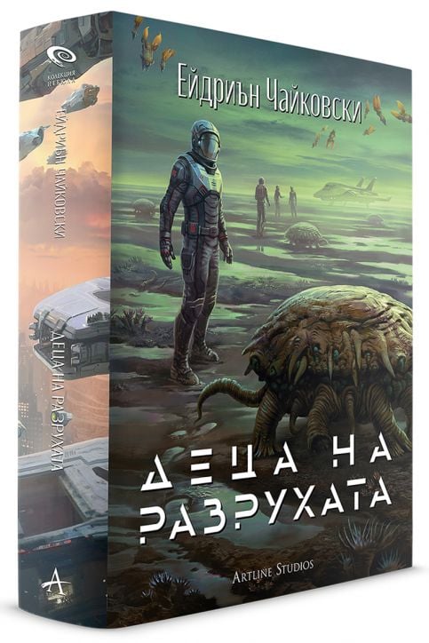 Деца на времето, книга 2: Деца на разрухата