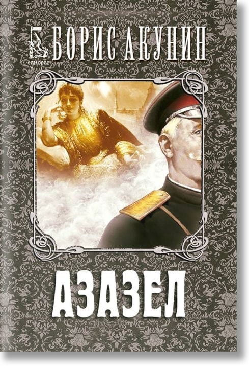 Азазел, второ издание