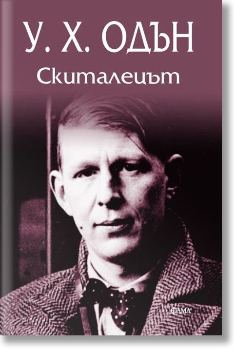 Скиталецът