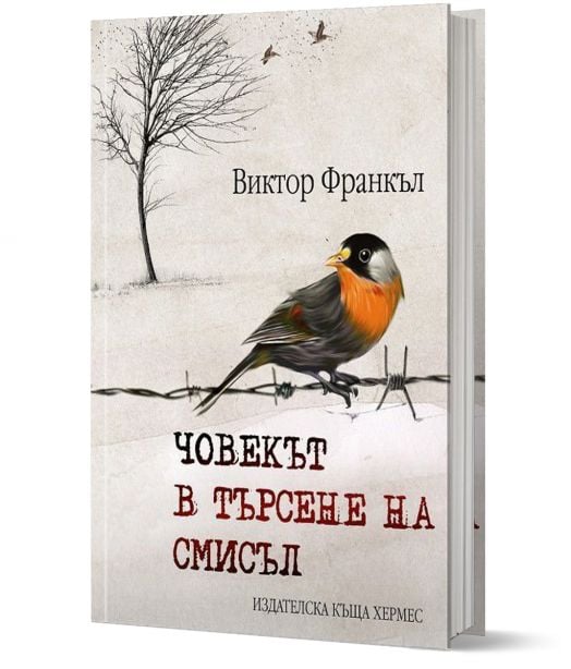 Човекът в търсене на смисъл, твърди корици