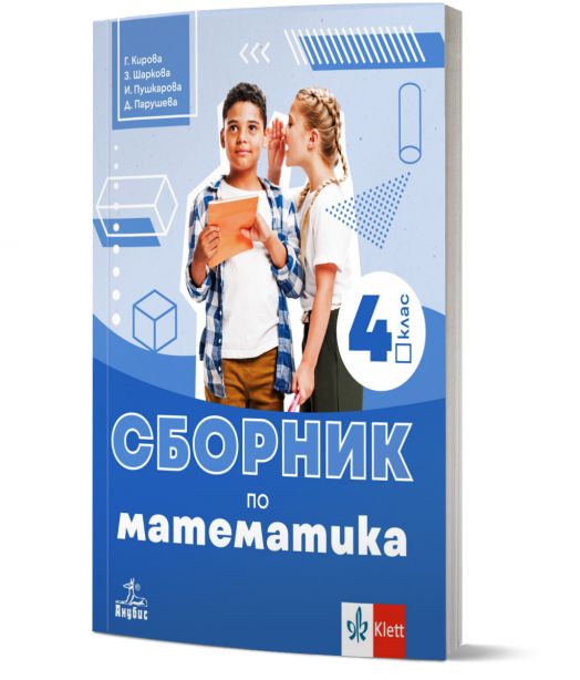 Сборник по математика за 4. клас
