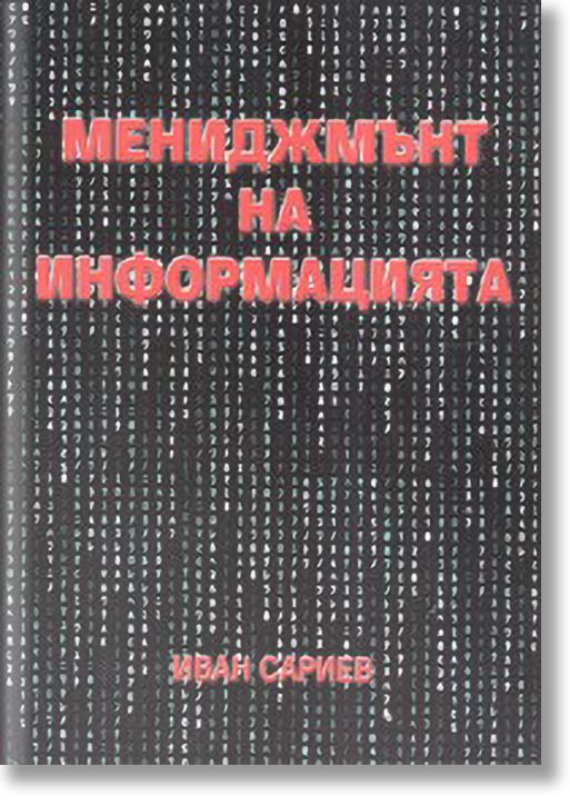 Мениджмънт на информацията