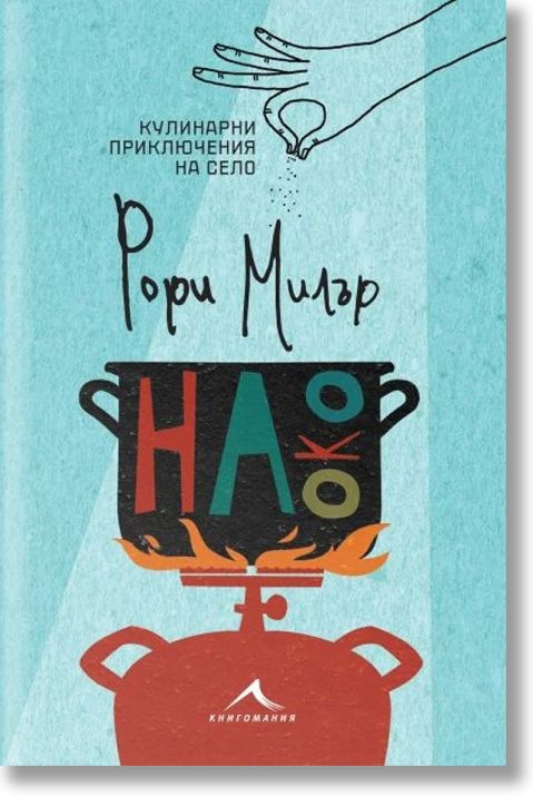 На око. Кулинарни приключения на село