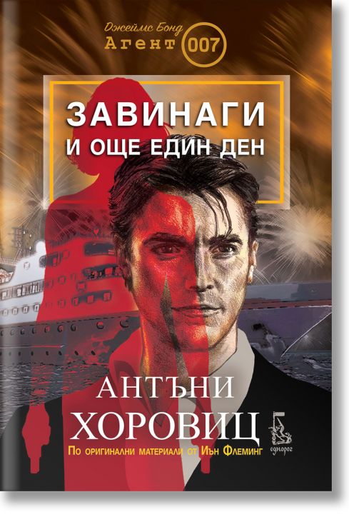 Завинаги и още един ден