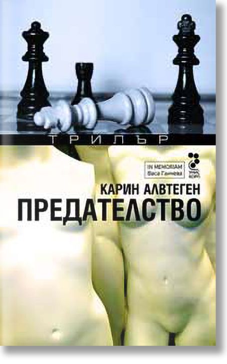 Предателство