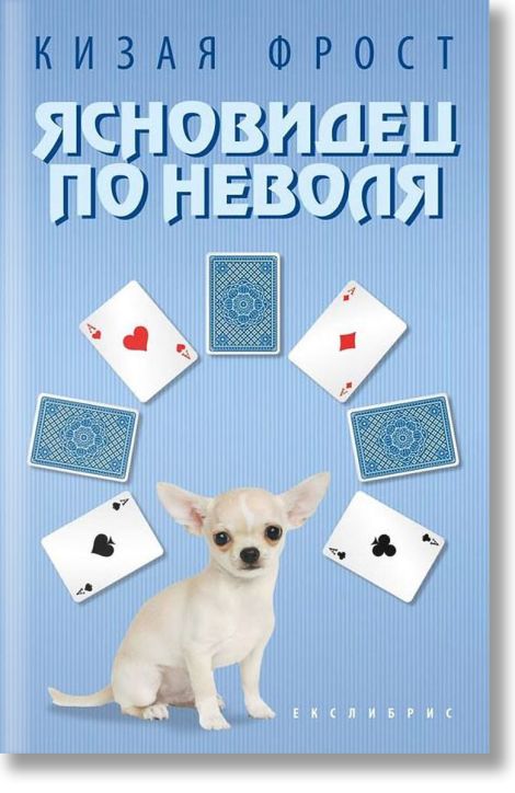 Ясновидец по неволя