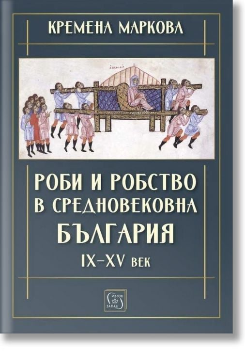 Роби и робство в средновековна България. IX–XV век