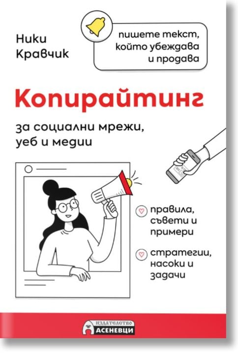 Копирайтинг за социални мрежи, уеб и медии