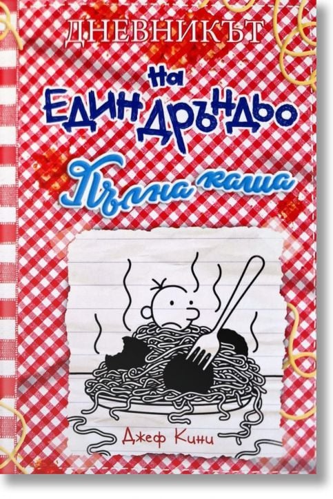 Дневникът на един Дръндьо, книга 19: Пълна каша