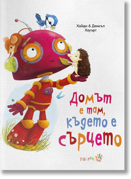 Домът е там, където е сърцето