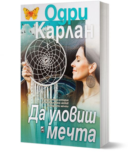 Да уловиш мечтата