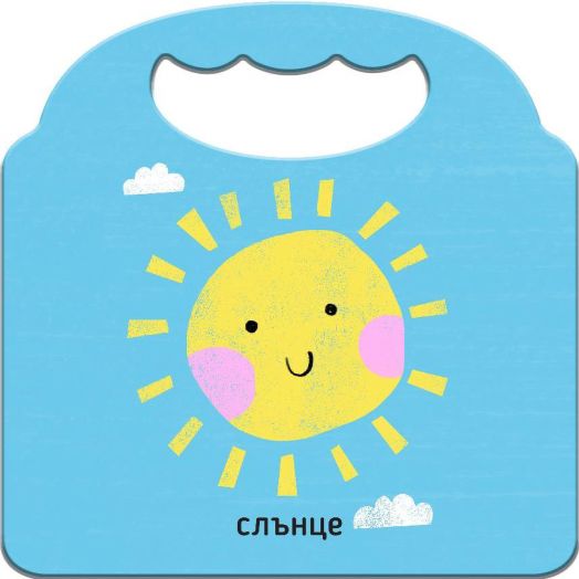 Любима първа книжка: Първи думи