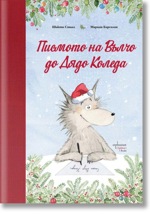 Писмото на Вълчо до Дядо Коледа