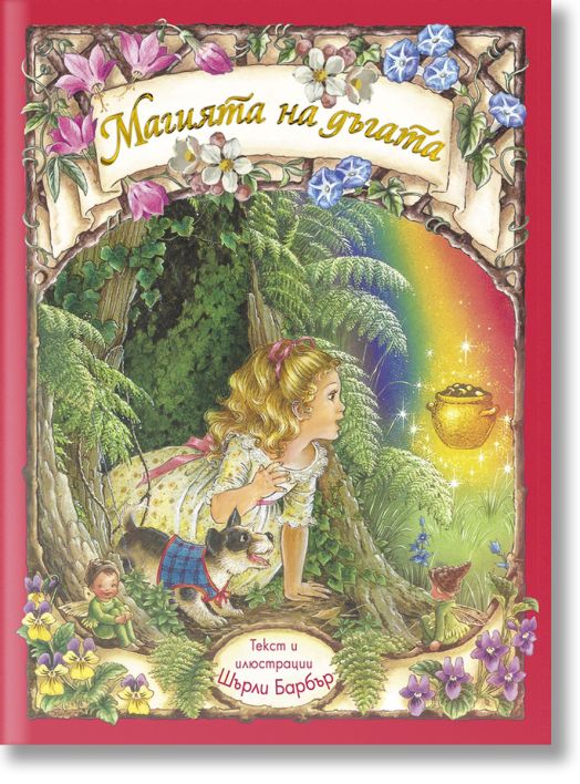 Магията на дъгата