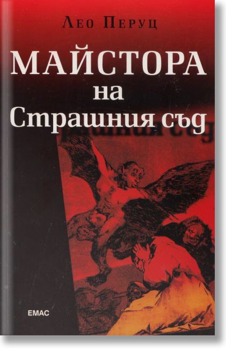 Майстора на страшния съд