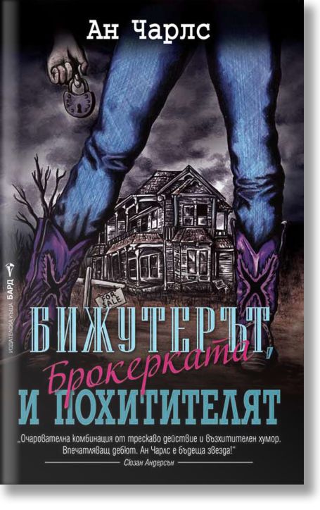 Бижутерът, брокерката и похитителят