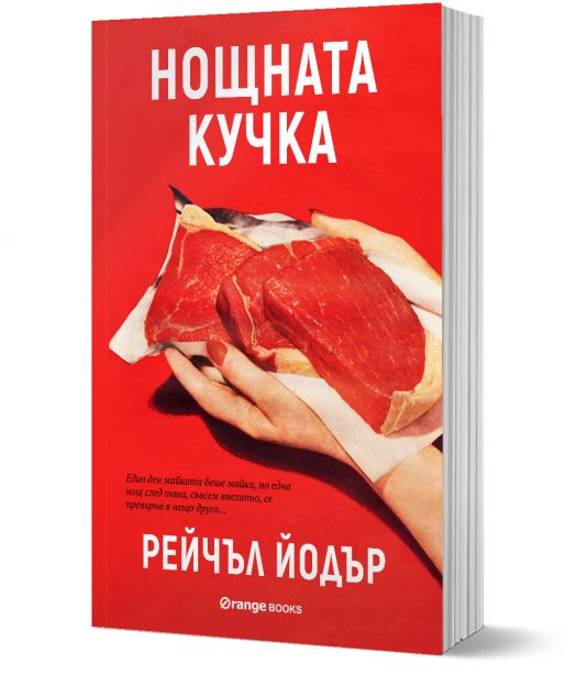 Нощната кучка