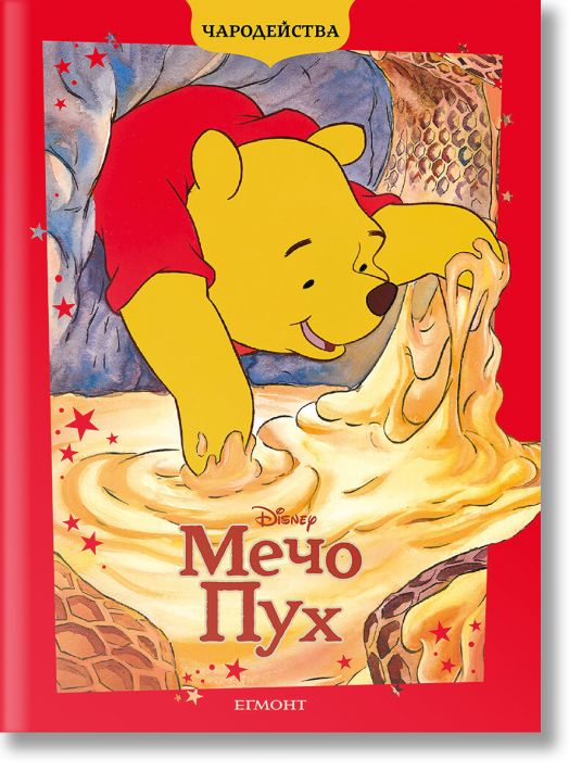 Чародейства: Мечо Пух, обновено издание