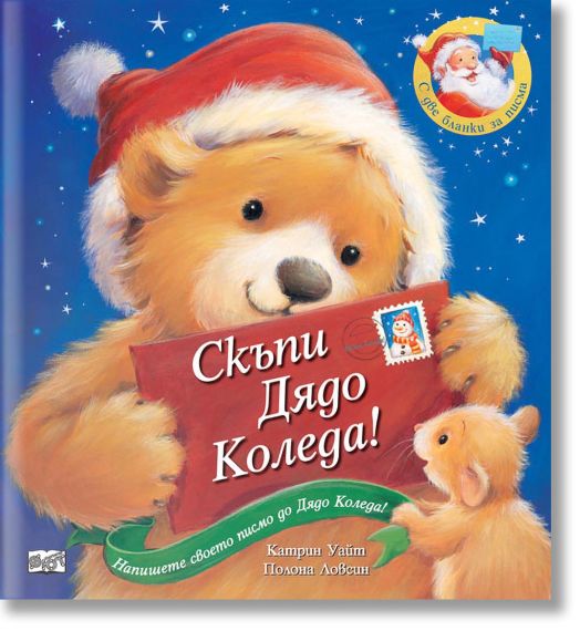 Скъпи Дядо Коледа!