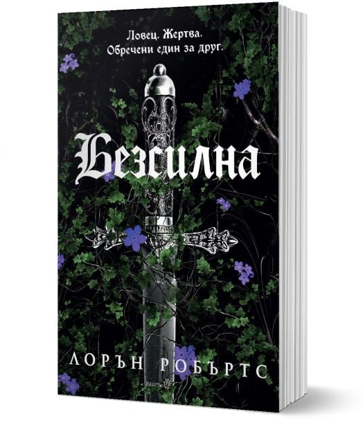 Powerless, книга 1: Безсилна