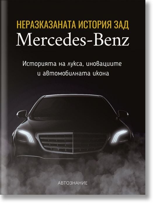 Неразказаната история зад Mercedes-Benz