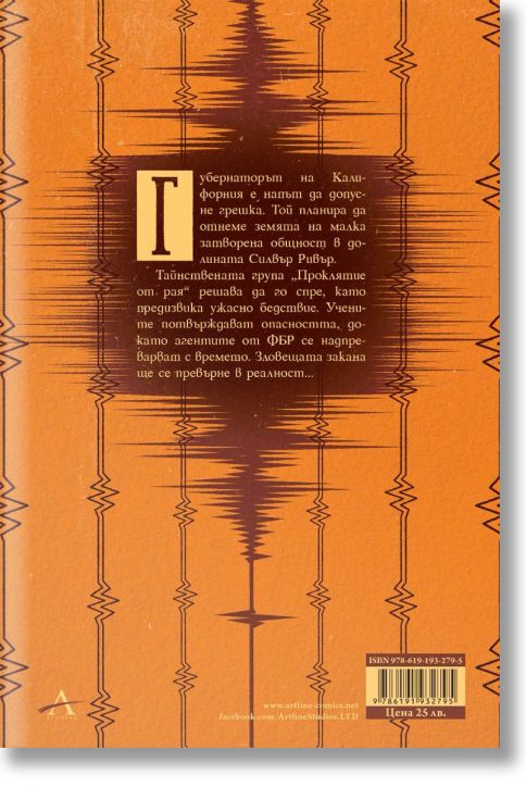 Проклятие от рая