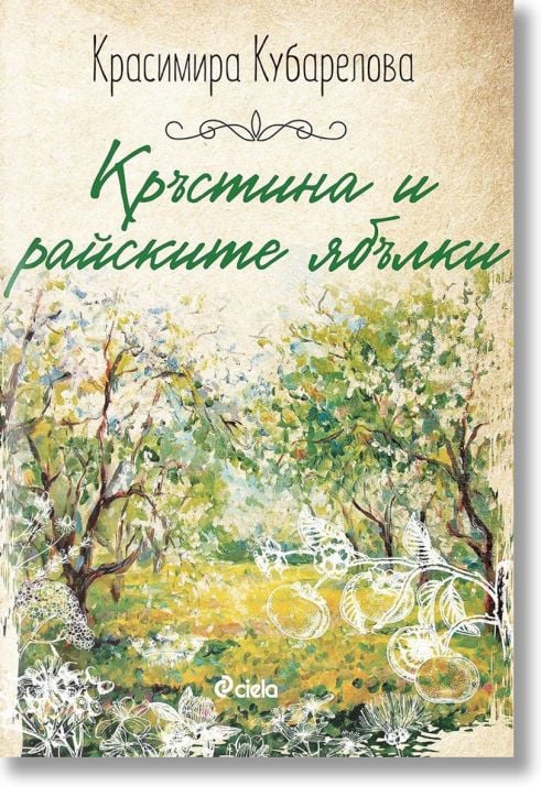 Кръстина и райските ябълки
