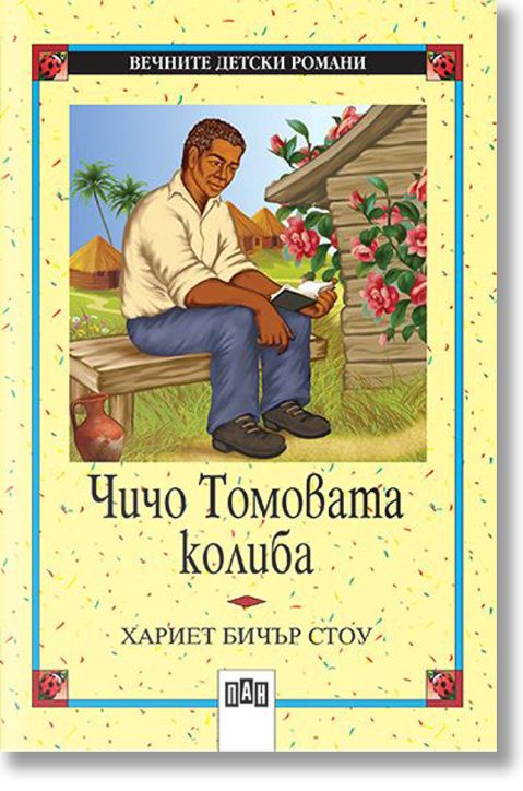 Чичо Томовата колиба