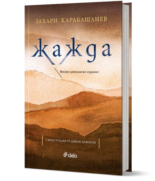 Жажда (второ допълнено издание)