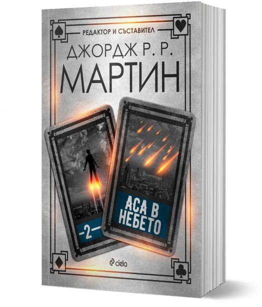 Жокери: Аса в небето, книга 2