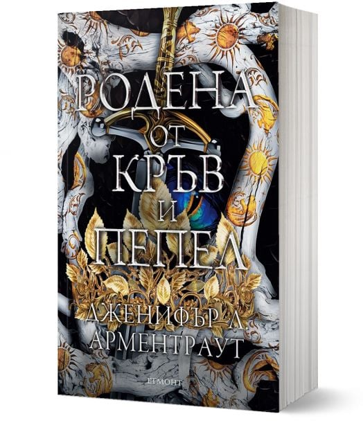 Плът и огън, книга 4: Родена от кръв и пепел