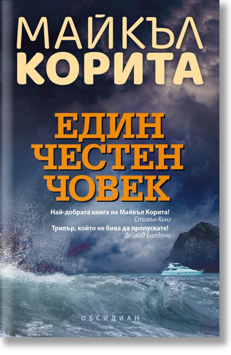 Един честен човек