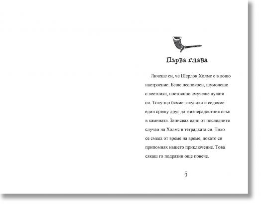 Шерлок Холмс: Червените букове