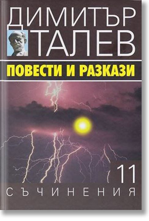 Димитър Талев, том 11: Повести и разкази