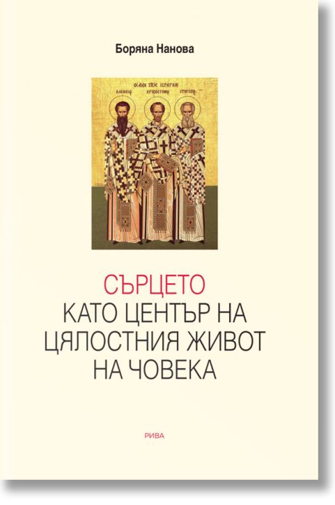 Сърцето като център на цялостния живот