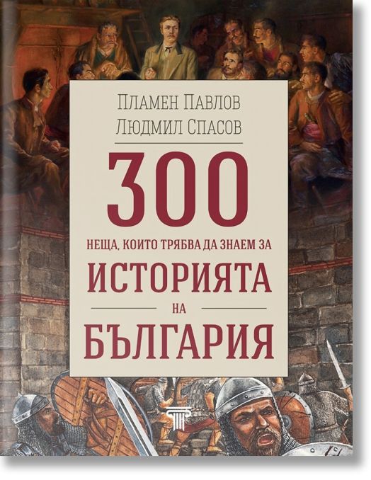 300 неща, които трябва да знаем за Историята на България