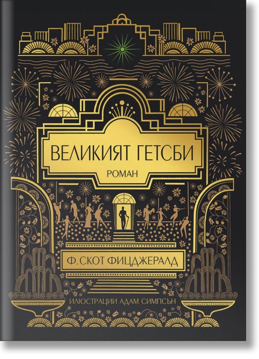 Великият Гетсби. Илюстрирано луксозно издание