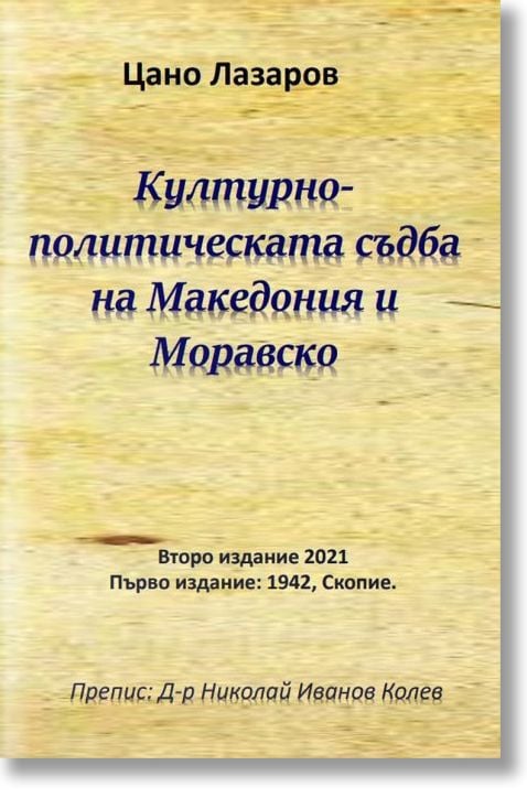 Културно-политическата съдба на Македония и Моравско