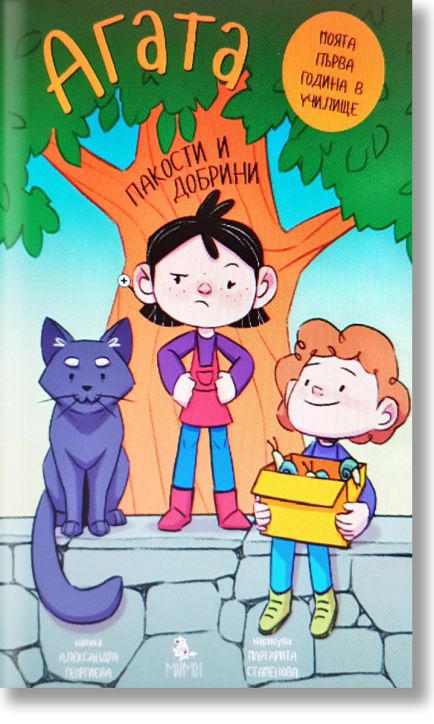 Агата: Пакости и добрини