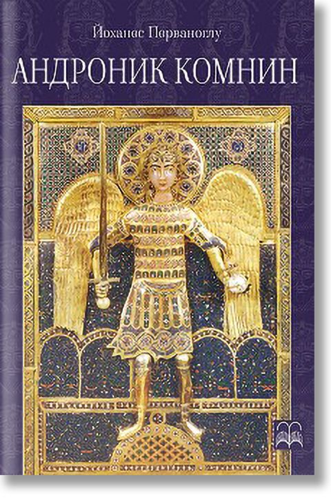 Андроник Комнин