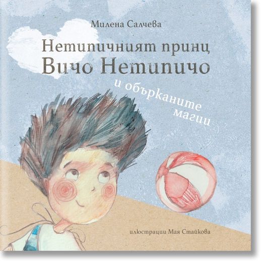 Нетипичният принц Вичо Нетипичо и обърканите магии