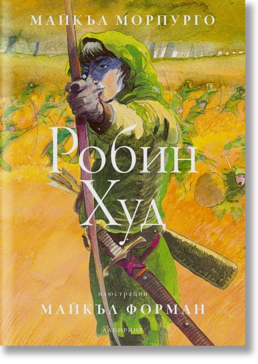 Робин Худ, твърди корици, илюстрвано издание