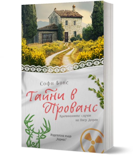 Тайни в Прованс