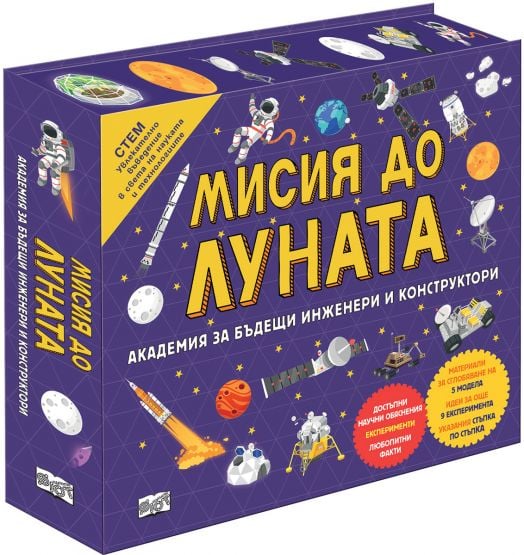 СТЕМ: Мисия до Луната