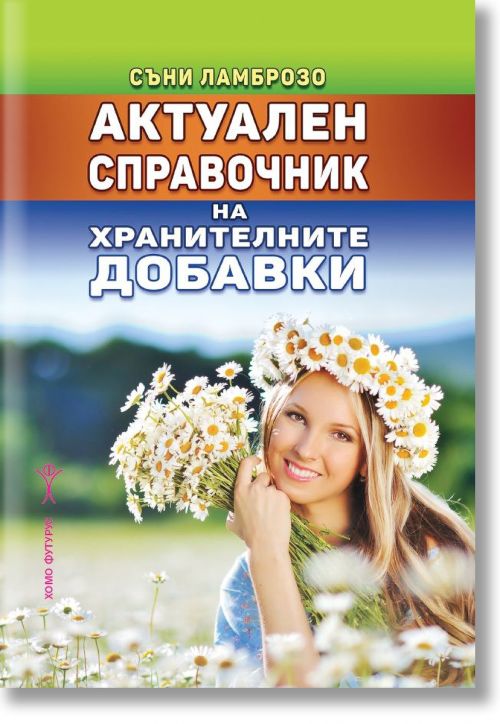 Актуален справочник на хранителните добавки